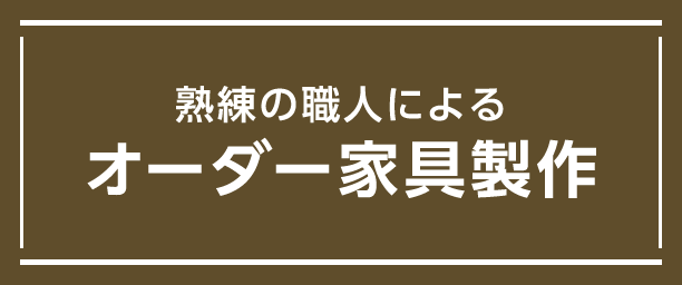 熟練の職人によるオーダー家具製作